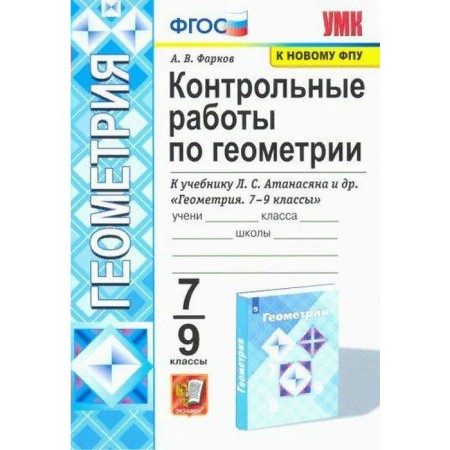 Geometry. Grades 7-9. Control work to the textbook L. S. Atanasyan. Farkov A.V.