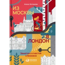 From Moscow to London: Notes on Happiness and Business. Zotimova A.