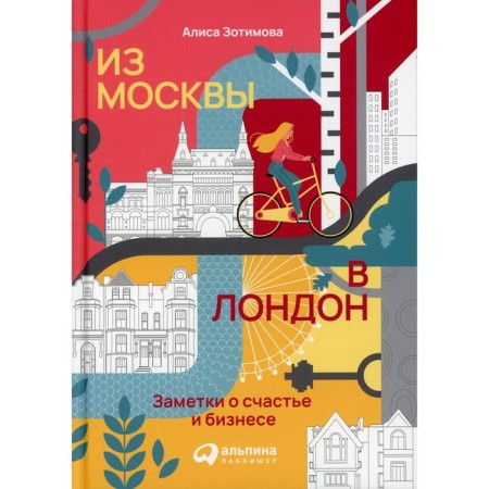 From Moscow to London: Notes on Happiness and Business. Zotimova A.