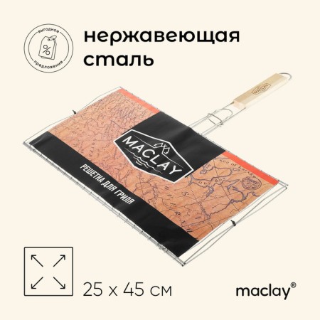 Grill grill for fish Maclay, 25x45 cm, stainless steel, for barbecue