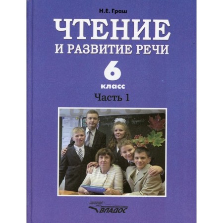 6th grade. Reading and developing speech. In 2 parts. Part 1. Grash N.E.