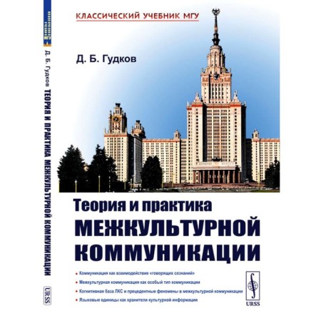 Theory and practice of intercultural communication. 2nd edition. Gudkov D.B.