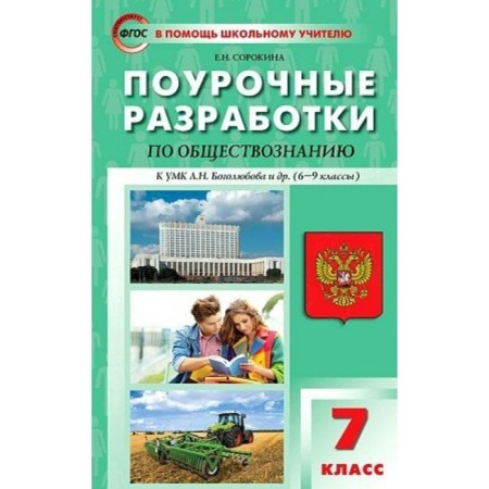 GEF. Lesson developments on social studies to the UMK L. N. Bogolyubov and others (grades 6-9) Grade 7. Sorokina E.N.