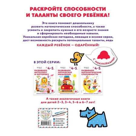 We develop mathematical abilities: for children 4–5 years old (with stickers)-1