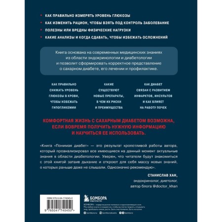 Understanding diabetes. The latest scientific data on the diagnosis, control and treatment of diabetes. D. Lebedev-1