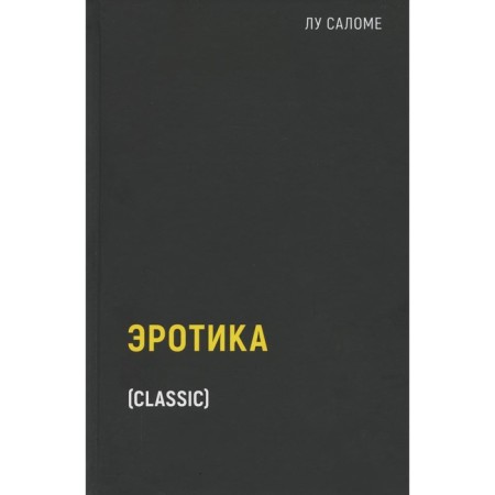 Эротика. Саломе Л.