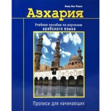 Azharia. Textbook on the study of the Arabic language