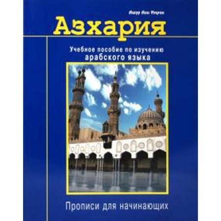 Azharia. Textbook on the study of the Arabic language