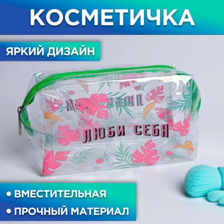 Cosmetic Penal from the transparent PVC “Love yourself!”, 19 x 8 cm