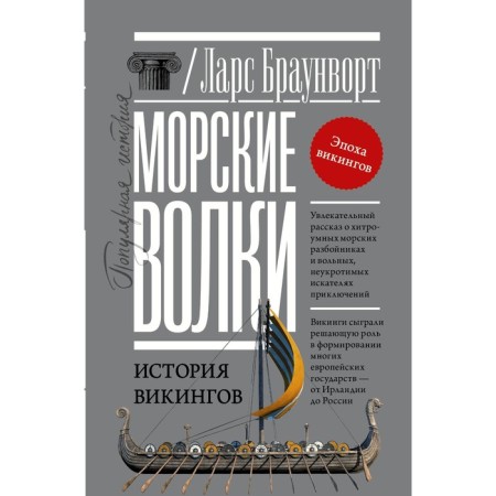 Sea wolves. The history of the Vikings. Braunvort L.