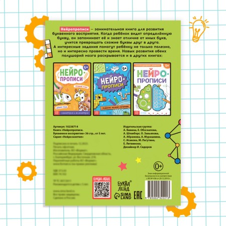 The book "Neuropropers. Letter perception ", 36 p., From 5 years-4