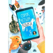 Forty -four cats and me. Burova O.Yu.