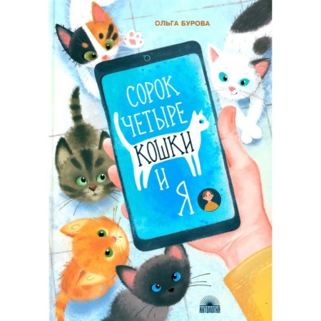 Forty -four cats and me. Burova O.Yu.