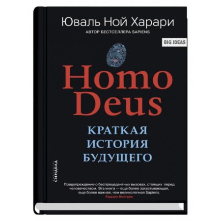 Homo Deus. A brief story of the future. Harari Yu.N.