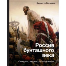 Russia of the rebellious century. Scandals, intrigues, investigations. Potyakina V.M.
