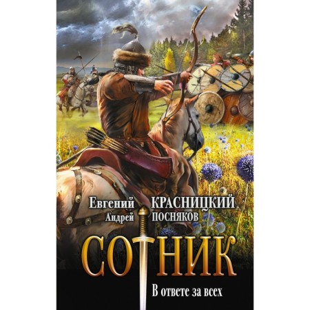 Sotnik. In the response for everyone. Krasnitsky E.S., Zyatyakov A.A.