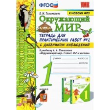 1 class. The world. Notebook for practical work No. 2 with a diary of observations to the textbook A.A. Pleshakova