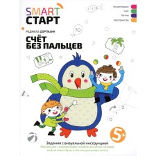 Without fingers. Tasks with visual instructions. 5+. 3rd edition. Dortmann R.