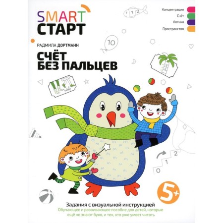 Without fingers. Tasks with visual instructions. 5+. 3rd edition. Dortmann R.