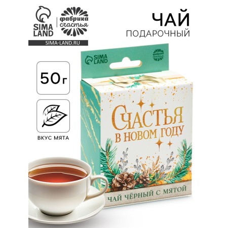 Чай в коробке с европодвесом «Счастья в Новом году», 50 г