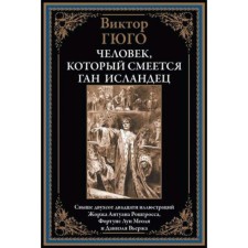 Человек, который смеётся. Ган Исландец. Гюго В.
