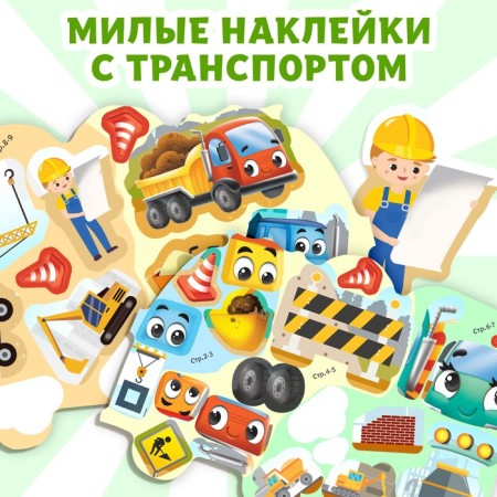 Stickers reusable "Construction", 12 p.-4