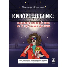 Cinema: learn to understand the cinema for 12 cult films. Zheleznyak Nadezhda Evgenievna