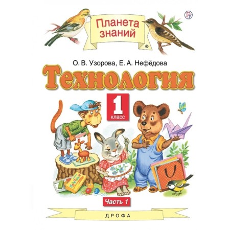 1 class. Planet of knowledge. Technology in 2 parts. Part 1
