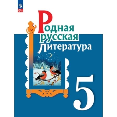 Native Russian literature. Grade 5. Textbook. The 2nd edition, processed. Aleksandrova O.M., Aristova M.A., Belyaeva N.V.