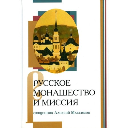 Russian monasticism and mission. Alexy