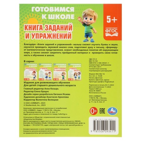 Book of tasks and exercises "Preparing for school"-1