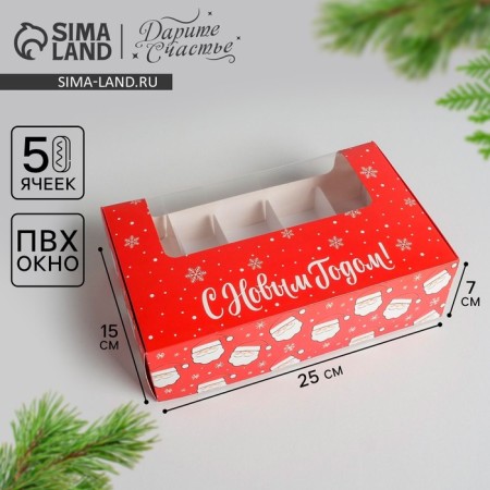 Box for eclairs with inserts - 5 pcs “Happy New Year!”, 25.2 x 15 x 7 cm, New Year
