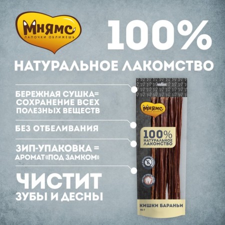 Лакомство "Мнямс" для собак, кишки бараньи, 70 г-1