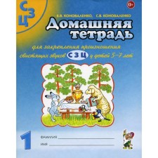 Домашняя тетрадь № 1 для закрепления произношения свистящих звуков [С], [З], [Ц] у детей 5-7 лет. 3-е издание, исправленное и дополненное. Коноваленко С.В., Коноваленко В.В.