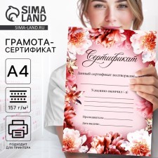 Грамота-сертификат А4 "Цветы"