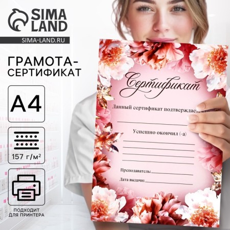 Грамота-сертификат А4 "Цветы"