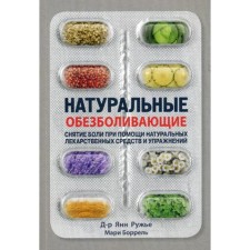 Natural painkillers: removal of pain with natural medicines and exercises. Roof Ya., Borrel M.