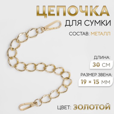 A chain for a bag, with carbines, metal, flat, 19 × 15 mm, 30 cm, gold color