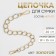 A chain for a bag, with carbines, metal, flat, 19 × 15 mm, 30 cm, gold color