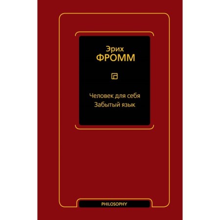 Man for himself. Forgotten language. Fromm E.