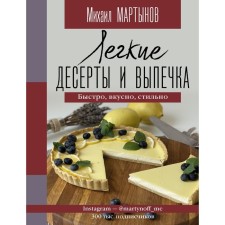 Light desserts and pastries. Fast, tasty, stylish. Martynov M.Yu.