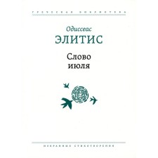 Слово июля. Избранные стихотворения. Элитис О.