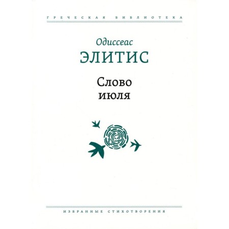 The word July. Selected poems. Elitis O.