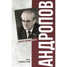 Andropov. 30 years of life of the General Secretary of the Central Committee of the CPSU. Chlobustov O.M.