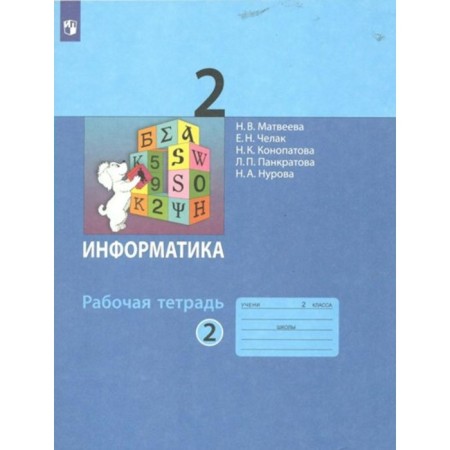 Computer science. Grade 2. Workbook. Part 2. Matveeva N.V.