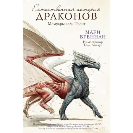 The natural story of the dragons. Brennan M.