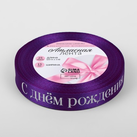 Satin tape "Happy birthday", 15 mm × 23 ± 1 m, purple color-2