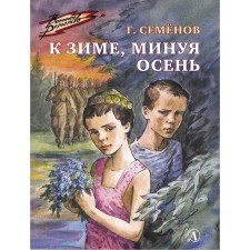 By winter, bypassing autumn. Semenov G.V.