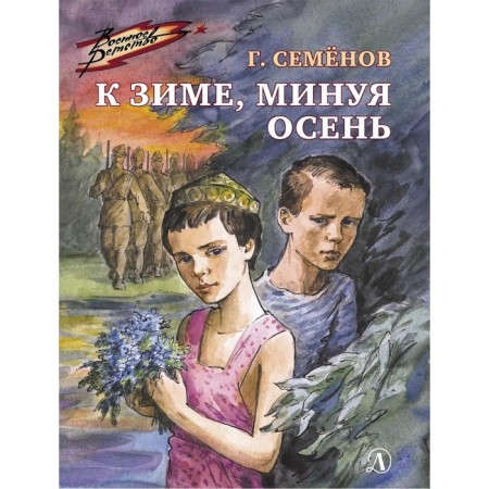 By winter, bypassing autumn. Semenov G.V.