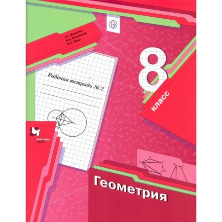 Geometry. 8th grade. Part 2. Workbook. Merzlyak A. G., Polonsky V. B., Yakir M.S.